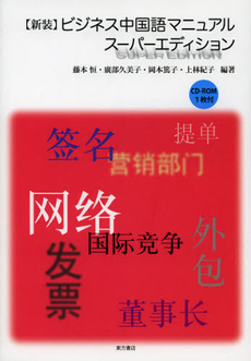 良書網 ビジネス中国語マニュアル 出版社: 科学出版社東京 Code/ISBN: 9784497212214