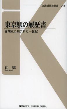 良書網 東京駅の履歴書 出版社: 交通新聞社 Code/ISBN: 9784330324128