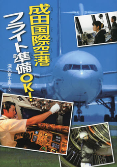 良書網 成田国際空港フライト準備ＯＫ！ 出版社: 佼成出版社 Code/ISBN: 9784333025572