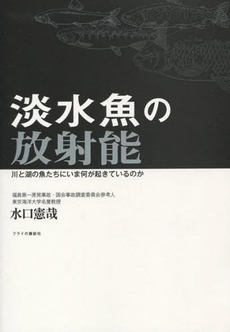 良書網 淡水魚の放射能 出版社: フライの雑誌社 Code/ISBN: 9784939003523
