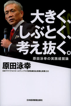 良書網 大きく、しぶとく、考え抜く。 出版社: 日本経済新聞出版社 Code/ISBN: 9784532318260