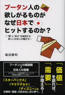 良書網 ブータン人の欲しがるものがなぜ日本でヒットするのか？ 出版社: ごま書房 Code/ISBN: 9784341085261