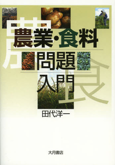 良書網 農業・食料問題入門 出版社: 大月書店 Code/ISBN: 9784272140602