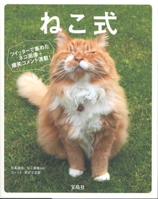 良書網 ねこ式 出版社: 宝島社 Code/ISBN: 9784800202345