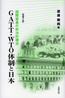 良書網 ＧＡＴＴ・ＷＴＯ体制と日本 出版社: 北樹出版 Code/ISBN: 9784779303371