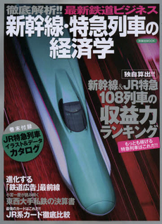 良書網 新幹線・特急列車の経済学 出版社: 洋泉社 Code/ISBN: 9784800300119