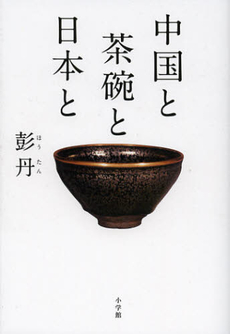 良書網 中国と茶碗と日本と 出版社: 小学館 Code/ISBN: 9784093882583