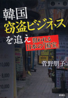 良書網 韓国窃盗ビジネスを追え 出版社: 新潮社 Code/ISBN: 9784103329619
