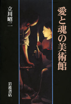 良書網 愛と魂の美術館 出版社: 田中浩著 Code/ISBN: 9784000220705