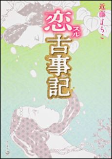 良書網 恋スル古事記 出版社: 角川書店 Code/ISBN: 9784041103197