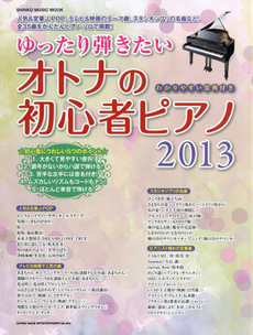 良書網 ゆったり弾きたいオトナの初心者ピアノ 出版社: シンコーミュージック・ Code/ISBN: 9784401637317
