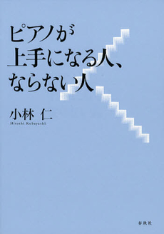 良書網 ピアノが上手になる人、ならない人 出版社: 春秋社 Code/ISBN: 9784393937891