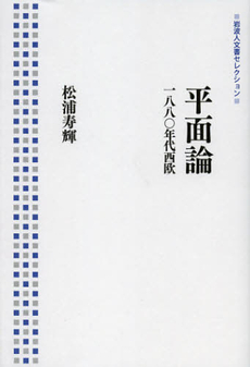良書網 平面論 出版社: 岩波書店 Code/ISBN: 9784000285599