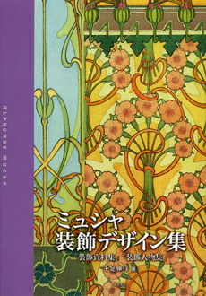 良書網 ミュシャ装飾デザイン集 出版社: 東京美術 Code/ISBN: 9784808709594