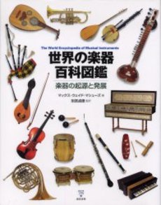 良書網 世界の楽器 出版社: ふくろう出版 Code/ISBN: 9784861865244
