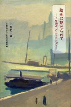 良書網 絵画に魅せられて 出版社: 求龍堂 Code/ISBN: 9784763012265