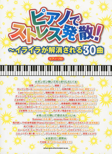 良書網 ピアノでストレス発散！ 出版社: シンコーミュージック・ Code/ISBN: 9784401026838