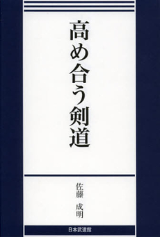 良書網 高め合う剣道 出版社: ベースボール・マガジン Code/ISBN: 9784583105024