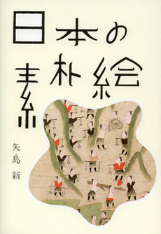 良書網 日本の素朴絵 出版社: パイインターナショナル Code/ISBN: 9784756243072