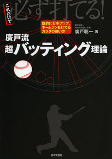 良書網 廣戸流超バッティング理論 出版社: 日本文芸社 Code/ISBN: 9784537210361
