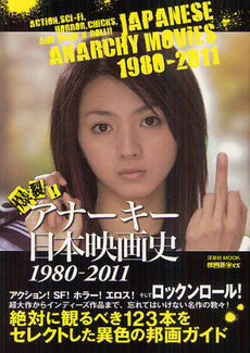 良書網 爆裂！アナーキー日本映画史　１９８０－２０１１ 出版社: 洋泉社 Code/ISBN: 9784862489920