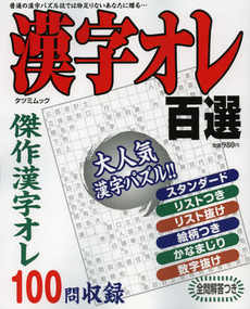 良書網 漢字オレ百選 出版社: 辰巳出版 Code/ISBN: 9784777810680