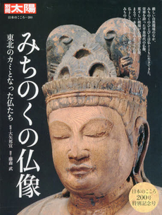 良書網 みちのくの仏像 出版社: 平凡社 Code/ISBN: 9784582922004