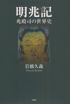 良書網 明兆記 出版社: 文芸社 Code/ISBN: 9784286123219