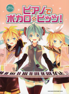 良書網 ピアノでボカロ☆ヒッツ！ 出版社: シンコーミュージック・ Code/ISBN: 9784401026685
