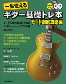 良書網 一生使えるギター基礎トレ本　モード徹底攻略編 出版社: リットーミュージック Code/ISBN: 9784845621392
