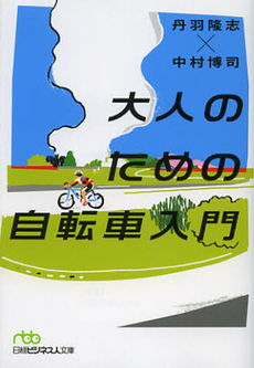 良書網 大人のための自転車入門 出版社: 日本経済新聞出版社 Code/ISBN: 9784532196530