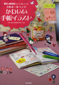 良書網 ４色ボールペンでかわいい手帳イラスト 出版社: 東京書店 Code/ISBN: 9784885742736