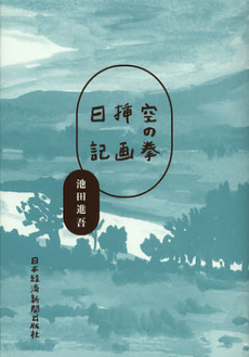 良書網 空の拳挿画日記 出版社: 村上竜著 Code/ISBN: 9784532168483