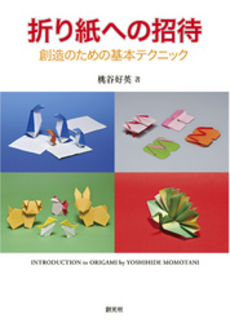 良書網 折り紙への招待 出版社: 創元社 Code/ISBN: 9784422710174