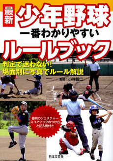 良書網 最新少年野球一番わかりやすいルールブック 出版社: 日本文芸社 Code/ISBN: 9784537210378