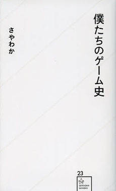 良書網 僕たちのゲーム史 出版社: 星海社 Code/ISBN: 9784061385245