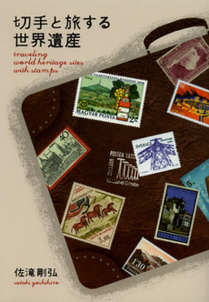 切手と旅する世界遺産