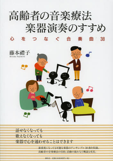 良書網 高齢者の音楽療法　楽器演奏のすすめ 出版社: 春秋社 Code/ISBN: 9784393935682