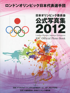 良書網 日本オリンピック委員会公式写真集　２０１２ 出版社: 日本文化出版 Code/ISBN: 9784890842056