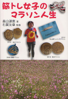 良書網 筋トレ女子のマラソン人生 出版社: 文芸社 Code/ISBN: 9784286125138