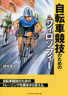良書網 自転車競技のためのフィロソフィー 出版社: ベースボール・マガジン Code/ISBN: 9784583105048