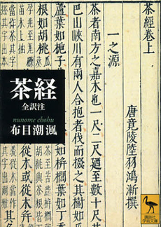 良書網 茶経 出版社: 講談社 Code/ISBN: 9784062921350