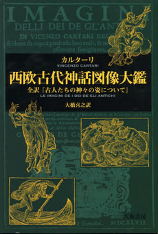 良書網 西欧古代神話図像大鑑 出版社: 八坂書房 Code/ISBN: 9784896941418