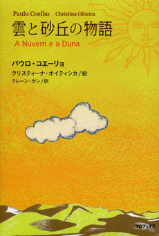 良書網 雲と砂丘の物語 出版社: ＴＯブックス Code/ISBN: 9784864720885