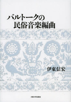 良書網 バルトークの民俗音楽編曲 出版社: 大阪大学出版会 Code/ISBN: 9784872593471