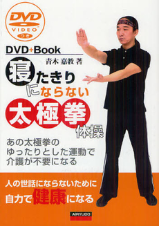 良書網 寝たきりにならない太極拳体操 出版社: 愛隆堂 Code/ISBN: 9784750203287