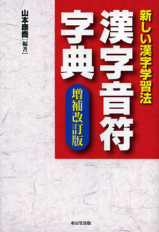 良書網 漢字音符字典 出版社: 東京堂出版 Code/ISBN: 9784490108255