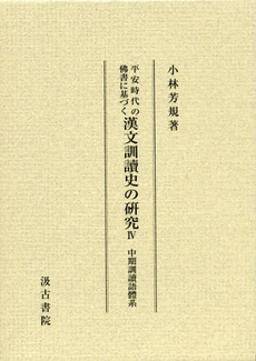 良書網 平安時代の佛書に基づく漢文訓讀史の研究　４ 出版社: 大東急記念文庫 Code/ISBN: 9784762935947