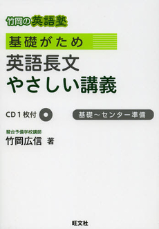 良書網 基礎がため英語長文やさしい講義 出版社: 旺文社 Code/ISBN: 9784010339312