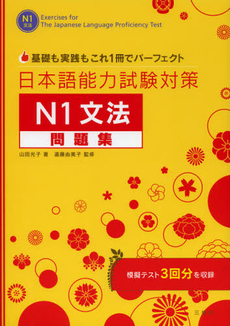 良書網 日本語能力試験対策Ｎ１文法問題集 出版社: 三修社 Code/ISBN: 9784384056860